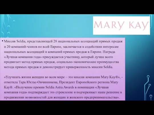 Миссия Seldia, представляющей 28 национальных ассоциаций прямых продаж и 20