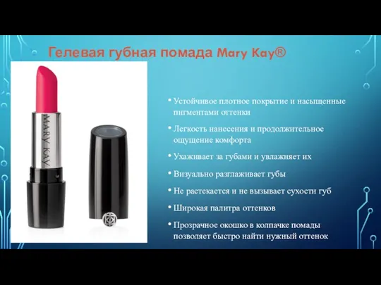 Гелевая губная помада Mary Kay® Устойчивое плотное покрытие и насыщенные