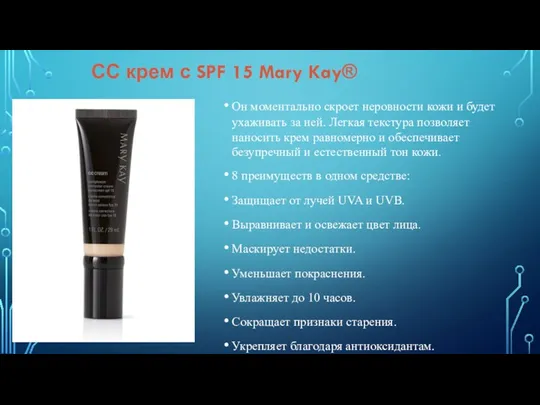 СС крем с SPF 15 Mary Kay® Он моментально скроет