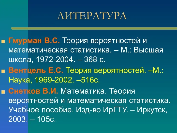 ЛИТЕРАТУРА Гмурман В.С. Теория вероятностей и математическая статистика. – М.: