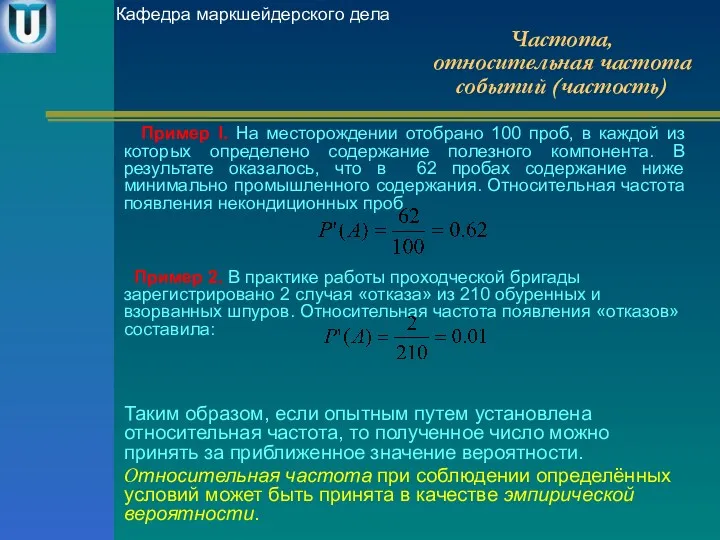 Пример I. На месторождении отобрано 100 проб, в каждой из