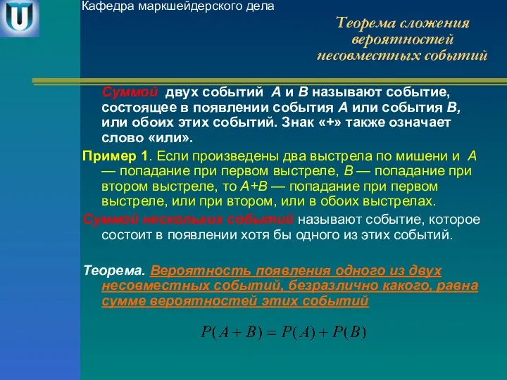 Теорема сложения вероятностей несовместных событий Суммой двух событий A и