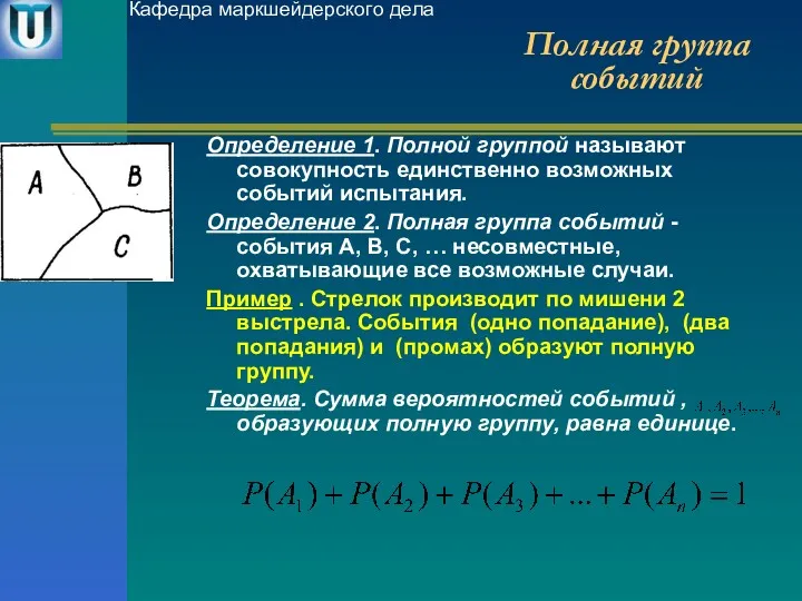 Полная группа событий Определение 1. Полной группой называют совокупность единственно