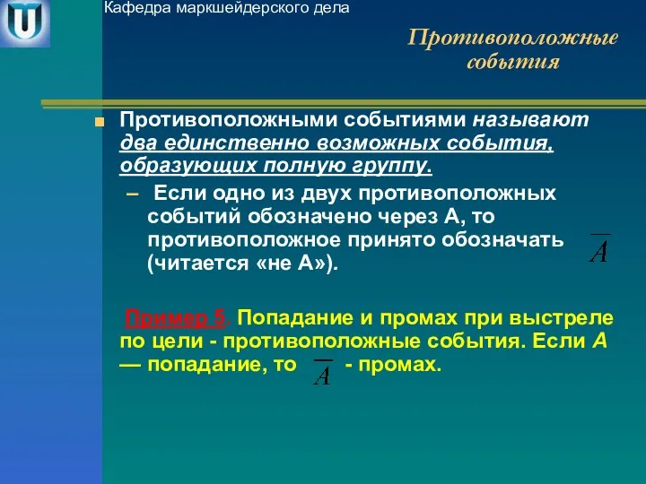 Противоположные события Противоположными событиями называют два единственно возможных события, образующих