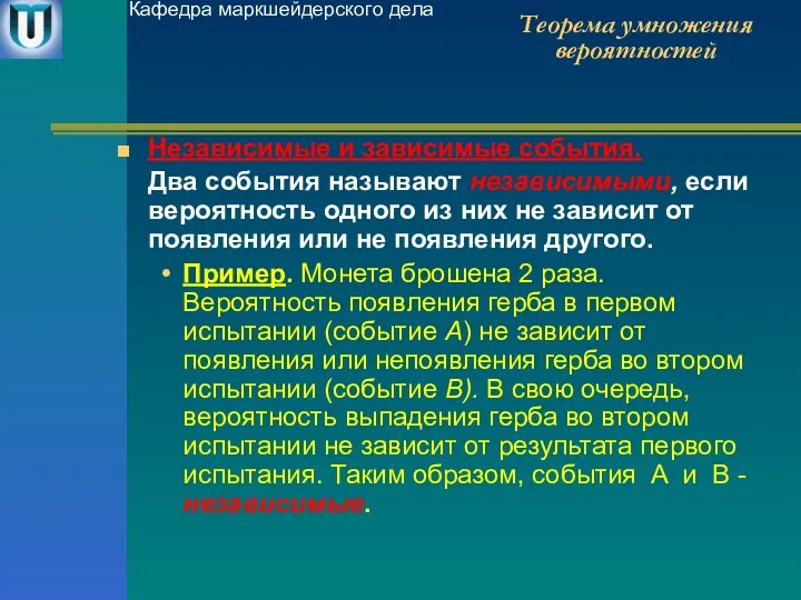 Теорема умножения вероятностей Независимые и зависимые события. Два события называют