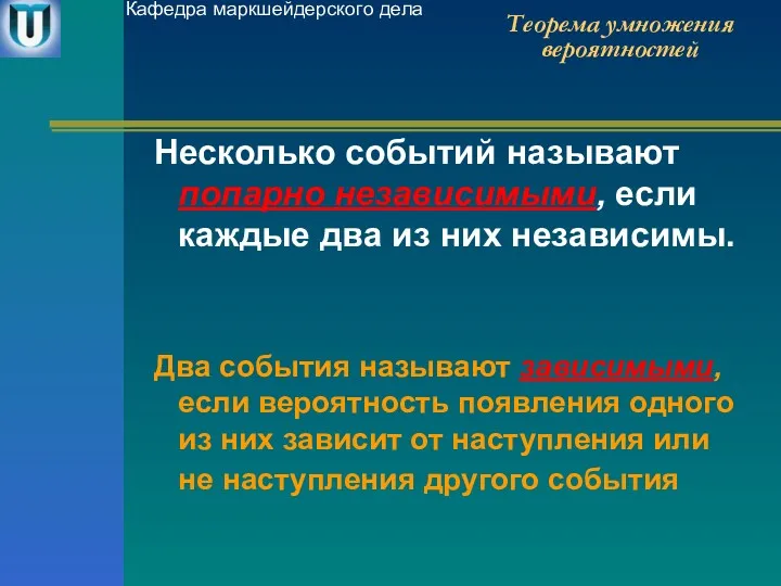 Теорема умножения вероятностей Несколько событий называют попарно независимыми, если каждые