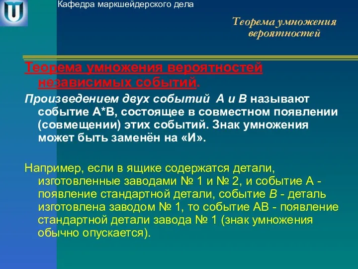 Теорема умножения вероятностей Теорема умножения вероятностей независимых событий. Произведением двух