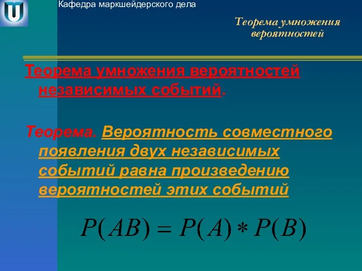 Теорема умножения вероятностей Теорема умножения вероятностей независимых событий. Теорема. Вероятность