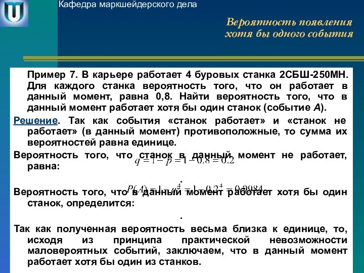 Вероятность появления хотя бы одного события Пример 7. В карьере