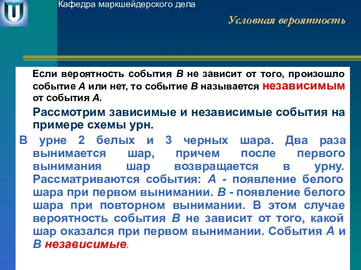 Условная вероятность Если вероятность события В не зависит от того,