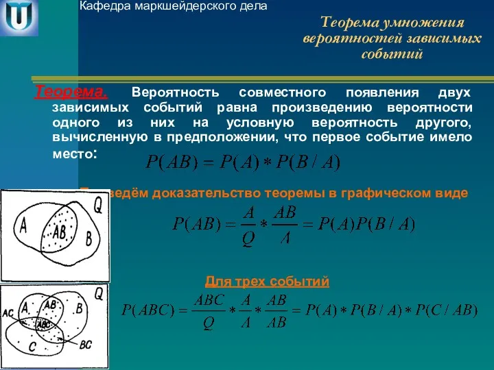 Теорема умножения вероятностей зависимых событий Теорема. Вероятность совместного появления двух