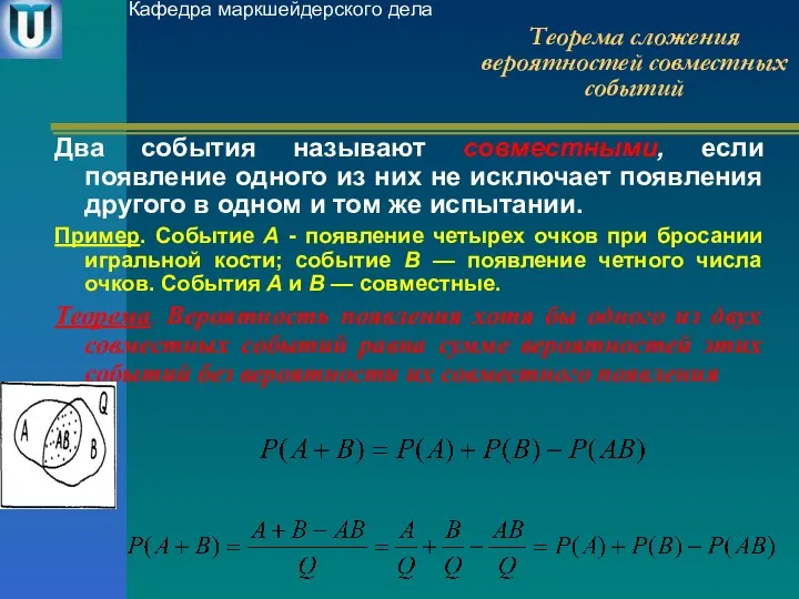 Теорема сложения вероятностей совместных событий Два события называют совместными, если