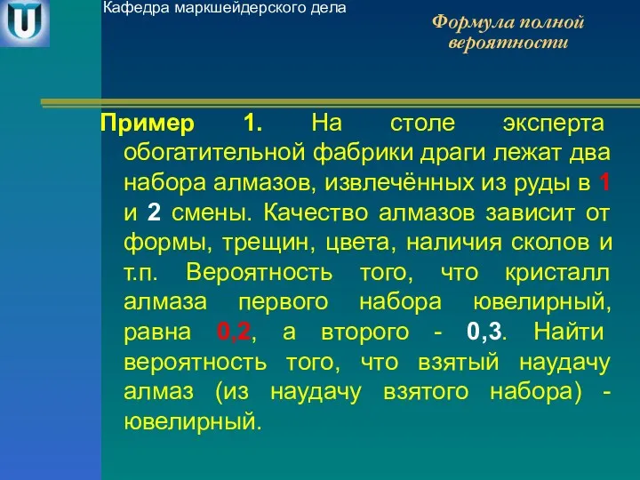 Формула полной вероятности Пример 1. На столе эксперта обогатительной фабрики