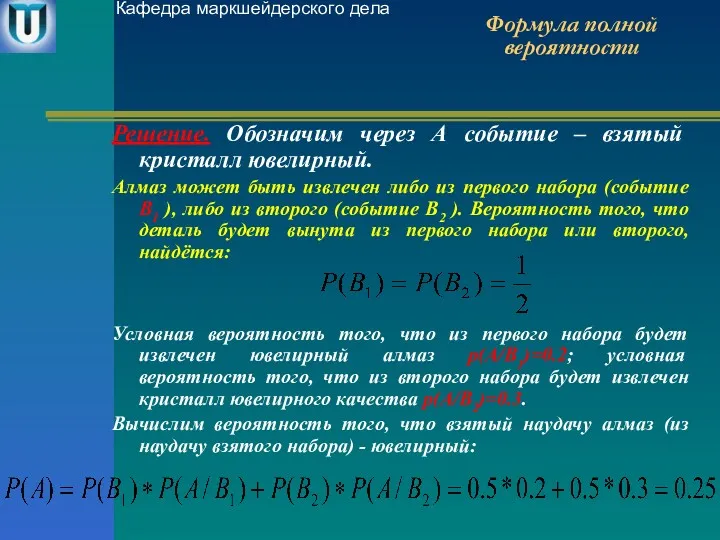 Формула полной вероятности Решение. Обозначим через А событие – взятый