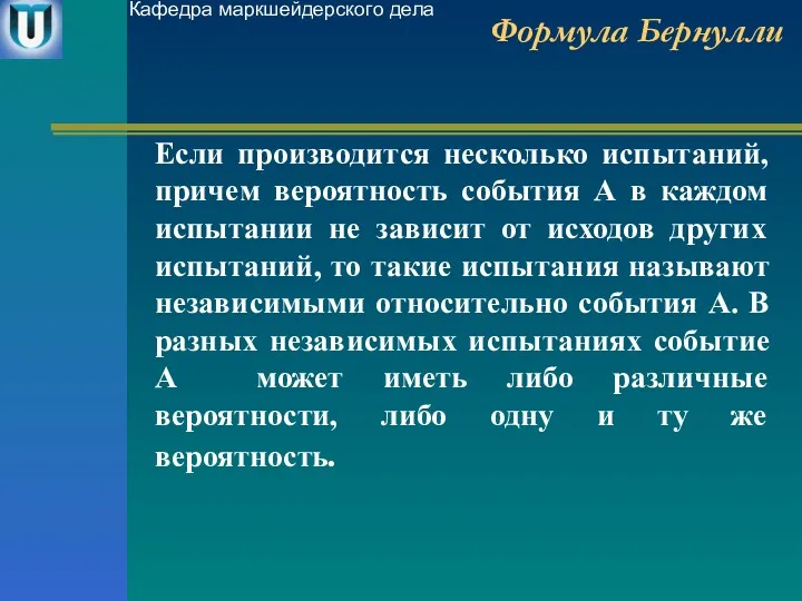 Формула Бернулли Если производится несколько испытаний, причем вероятность события А