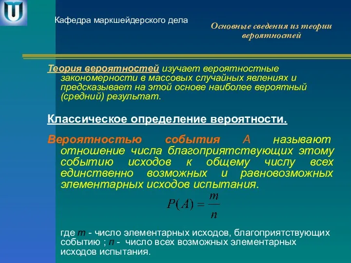 Основные сведения из теории вероятностей Теория вероятностей изучает вероятностные закономерности