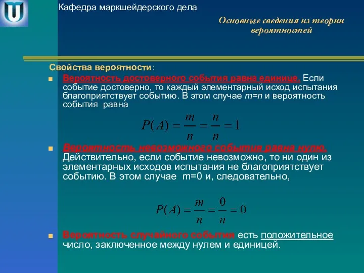 Свойства вероятности: Вероятность достоверного события равна единице. Если событие достоверно,