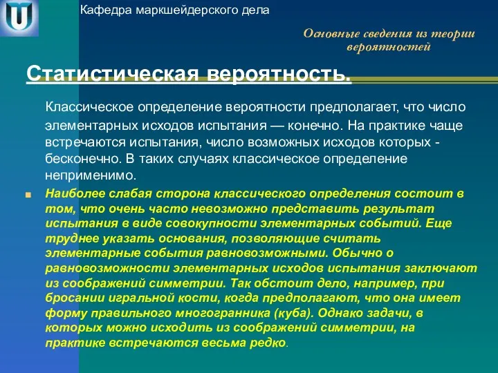 Статистическая вероятность. Классическое определение вероятности предполагает, что число элементарных исходов