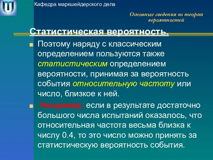 Статистическая вероятность. Поэтому наряду с классическим определением пользуются также статистическим