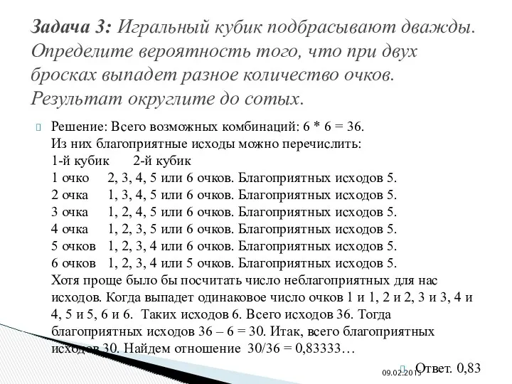 Решение: Всего возможных комбинаций: 6 * 6 = 36. Из