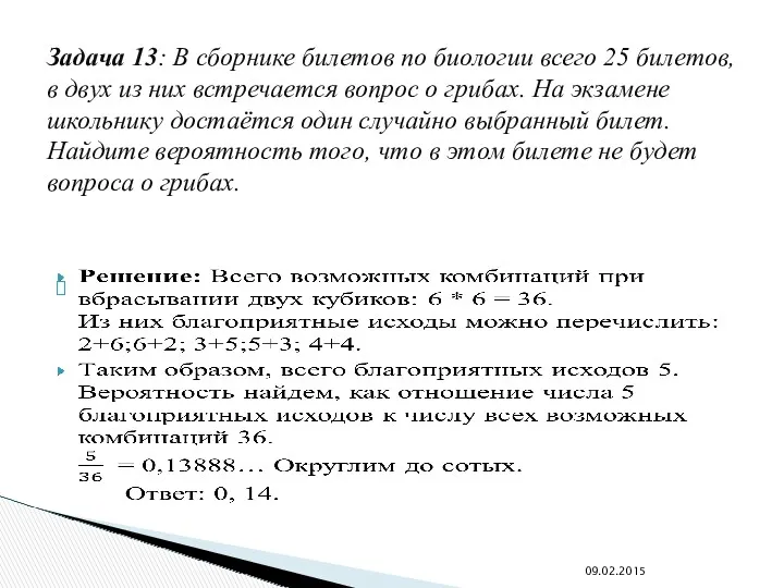 Задача 13: В сборнике билетов по биологии всего 25 билетов,