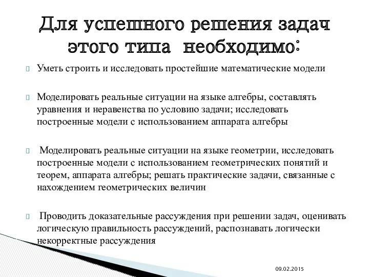 Уметь строить и исследовать простейшие математические модели Моделировать реальные ситуации