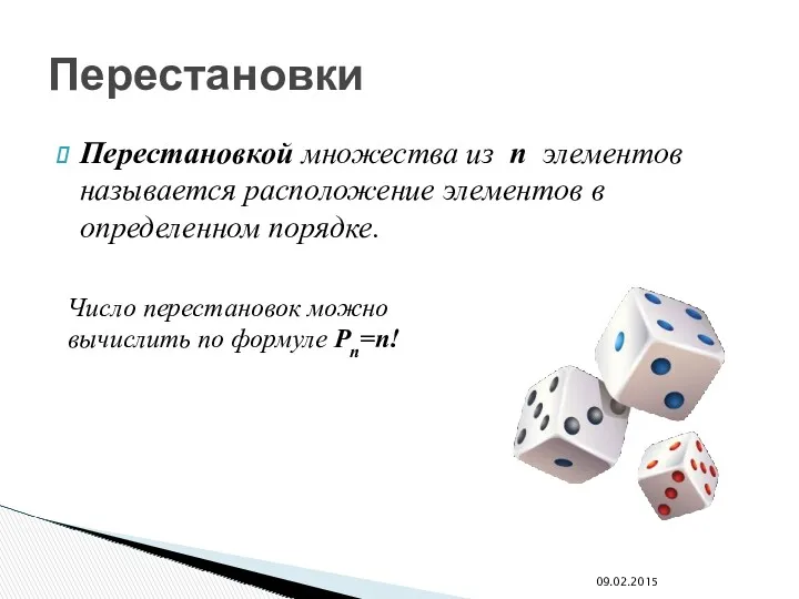 Перестановкой множества из n элементов называется расположение элементов в определенном