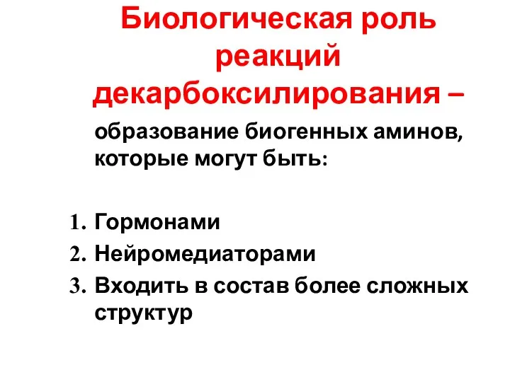 Биологическая роль реакций декарбоксилирования – образование биогенных аминов, которые могут быть: Гормонами Нейромедиаторами