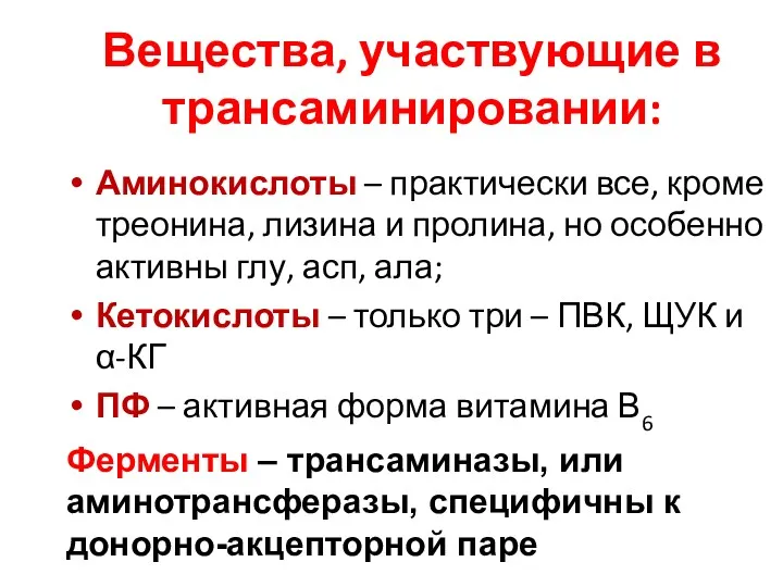 Вещества, участвующие в трансаминировании: Аминокислоты – практически все, кроме треонина,