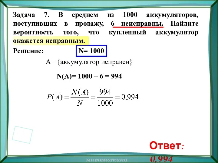 Решение: N= 1000 A= {аккумулятор исправен} N(A)= 1000 – 6