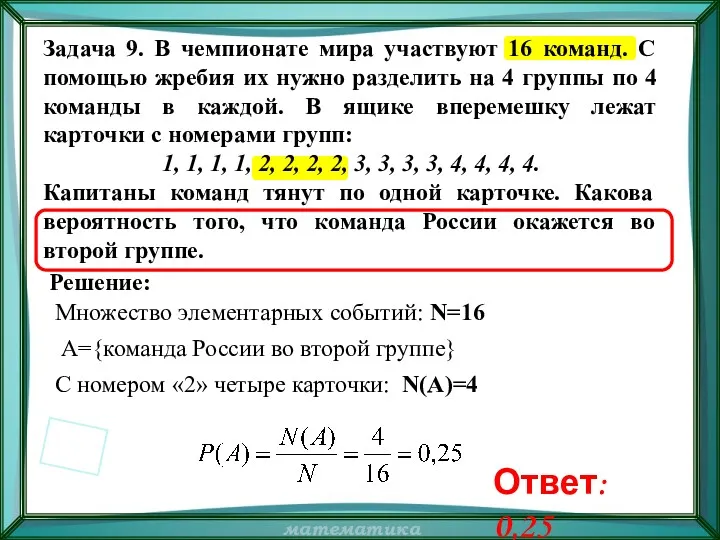 Задача 9. В чемпионате мира участвуют 16 команд. С помощью