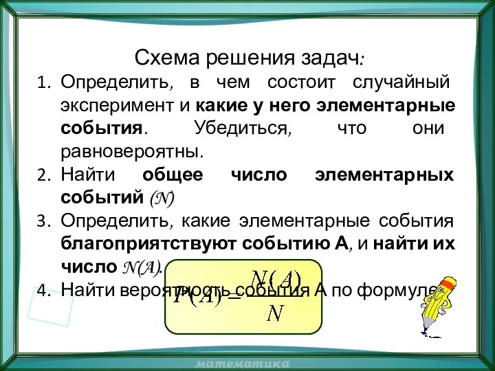 Схема решения задач: Определить, в чем состоит случайный эксперимент и