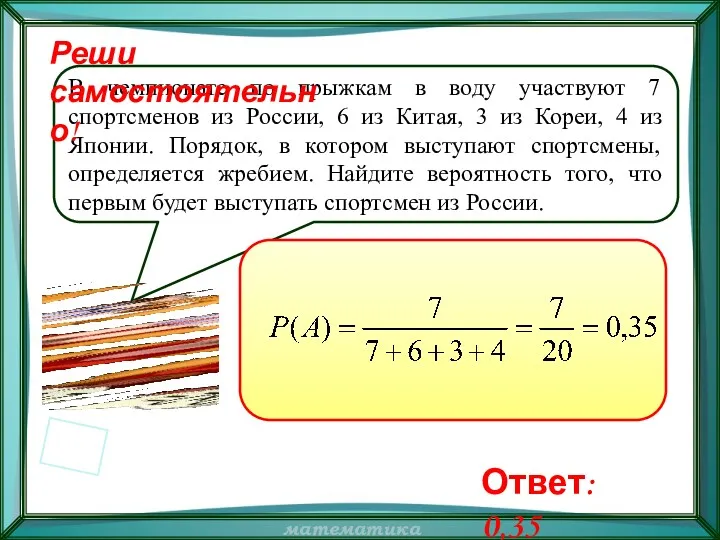 В чемпионате по прыжкам в воду участвуют 7 спортсменов из