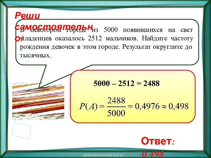 В некотором городе из 5000 появившихся на свет младенцев оказалось