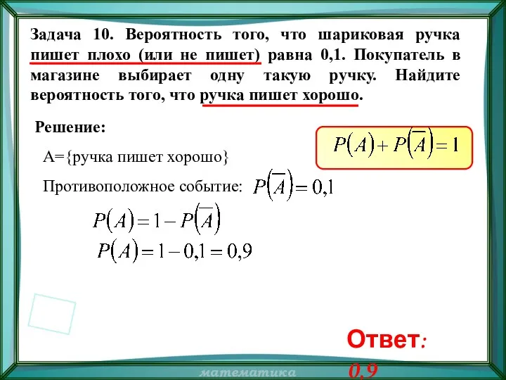 Задача 10. Вероятность того, что шариковая ручка пишет плохо (или