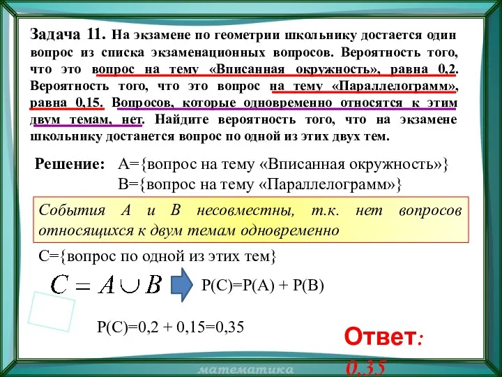 Задача 11. На экзамене по геометрии школьнику достается один вопрос