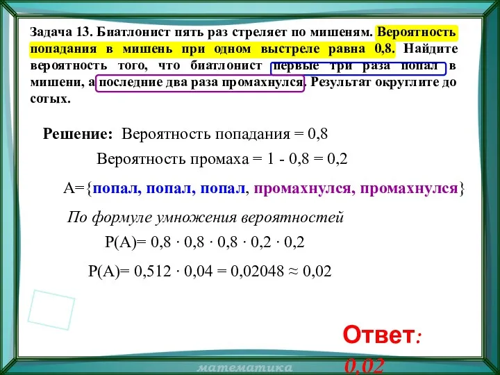 Задача 13. Биатлонист пять раз стреляет по мишеням. Вероятность попадания