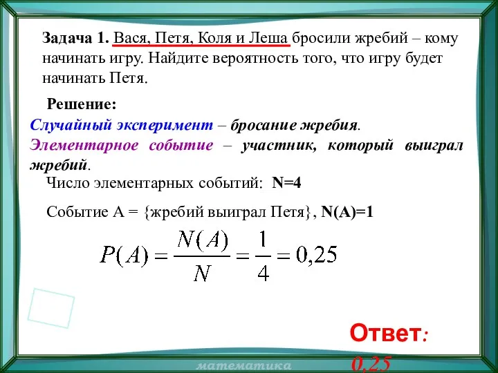 Задача 1. Вася, Петя, Коля и Леша бросили жребий –