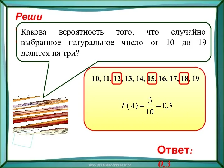 Реши самостоятельно! Какова вероятность того, что случайно выбранное натуральное число