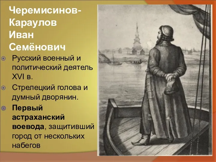 Черемисинов-Караулов Иван Семёнович Русский военный и политический деятель XVI в.