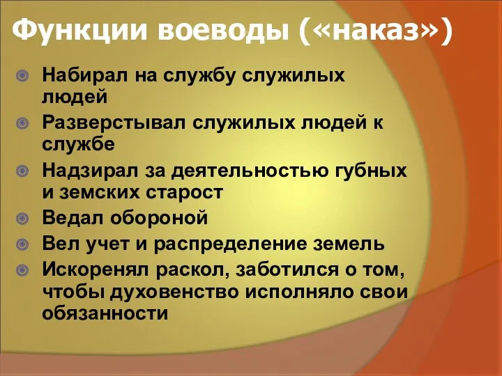 Функции воеводы («наказ») Набирал на службу служилых людей Разверстывал служилых