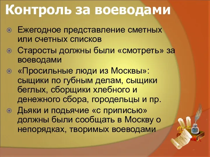 Контроль за воеводами Ежегодное представление сметных или счетных списков Старосты