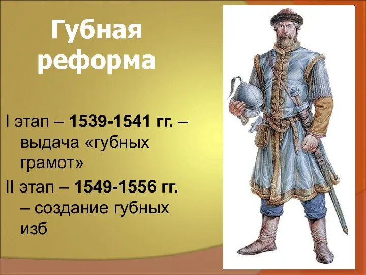 Губная реформа I этап – 1539-1541 гг. – выдача «губных