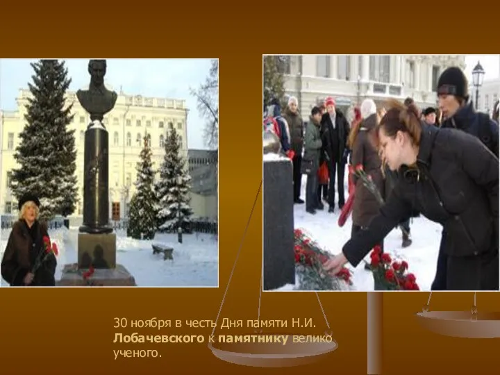 30 ноября в честь Дня памяти Н.И.Лобачевского к памятнику велико ученого.