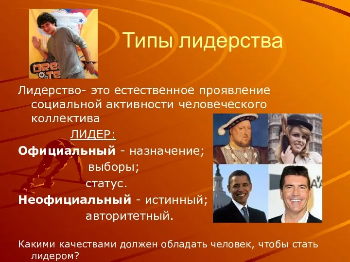 Типы лидерства Лидерство- это естественное проявление социальной активности человеческого коллектива