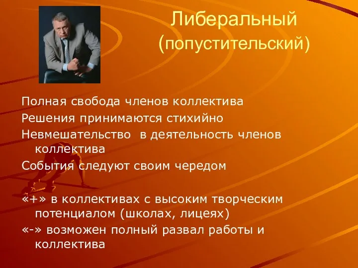 Либеральный (попустительский) Полная свобода членов коллектива Решения принимаются стихийно Невмешательство