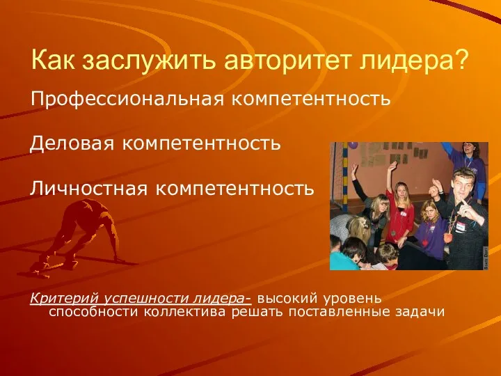 Как заслужить авторитет лидера? Профессиональная компетентность Деловая компетентность Личностная компетентность