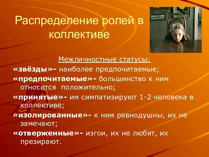 Распределение ролей в коллективе Межличностные статусы: «звёзды»- наиболее предпочитаемые; «предпочитаемые»-