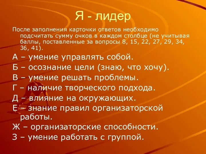 Я - лидер После заполнения карточки ответов необходимо подсчитать сумму