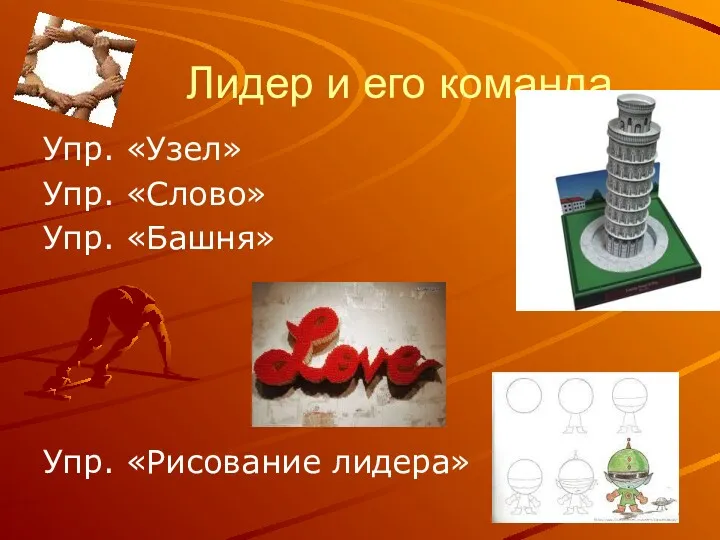 Лидер и его команда Упр. «Узел» Упр. «Слово» Упр. «Башня» Упр. «Рисование лидера»